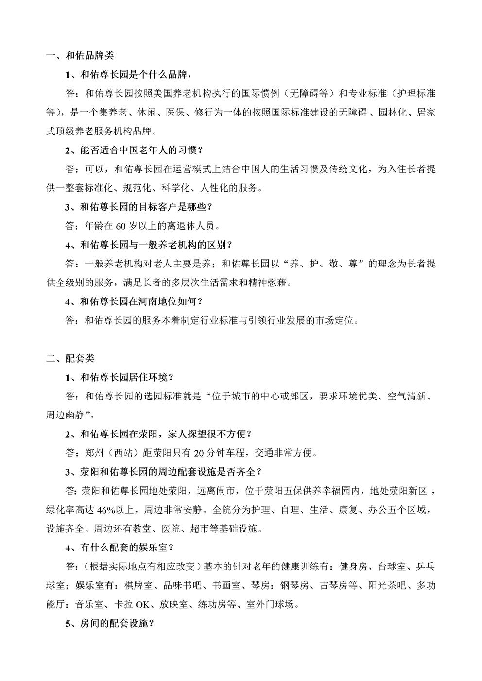 养老院床位销售话术 销售一问一答 